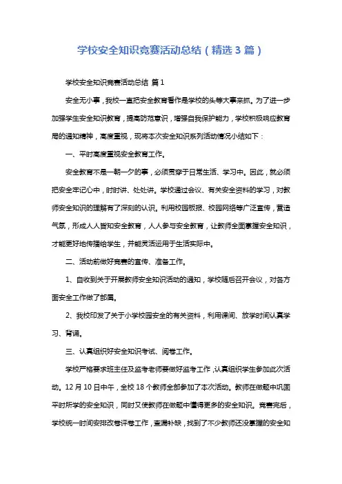 学校安全知识竞赛活动总结(精选3篇)