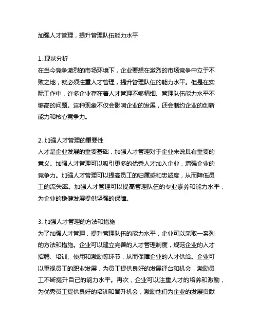加强人才管理,提升管理队伍能力水平