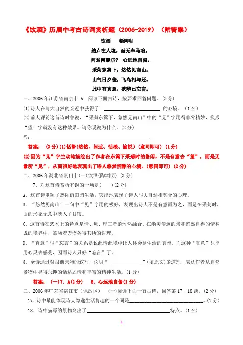 《饮酒》历届中考古诗词赏析题(2006-2019)(附答案)