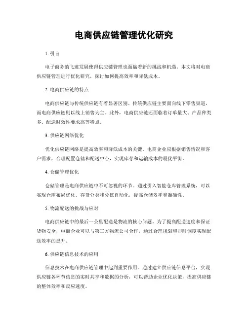 电商供应链管理优化研究