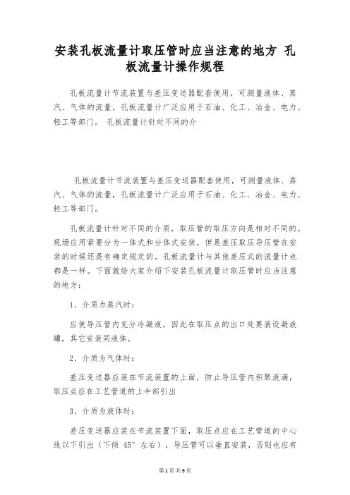 安装孔板流量计取压管时应当注意的地方 孔板流量计操作规程