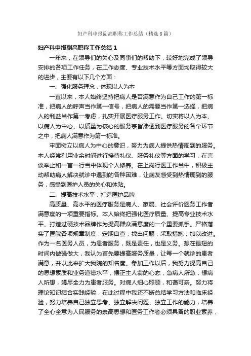 妇产科申报副高职称工作总结（精选8篇）
