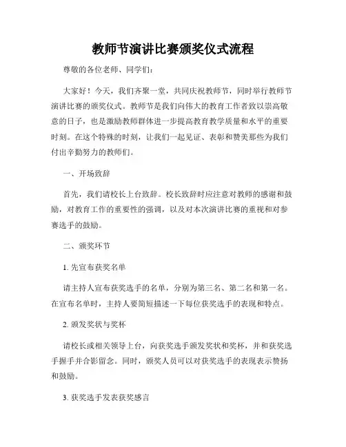教师节演讲比赛颁奖仪式流程