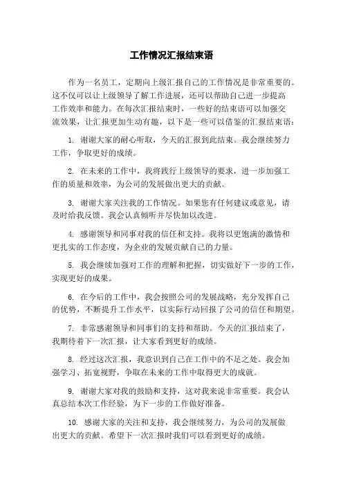 工作情况汇报结束语