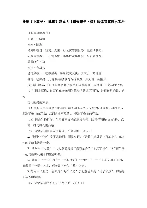 陆游《卜算子  咏梅》范成大《霜天晓角 梅》阅读答案对比赏析