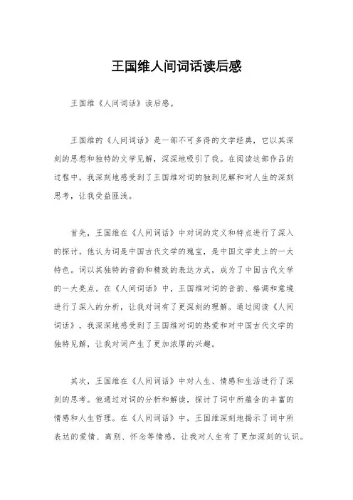 王国维人间词话读后感