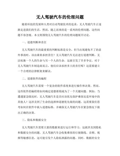无人驾驶汽车的伦理问题
