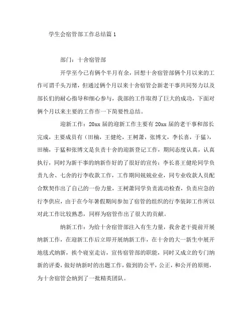 学生会宿管部工作总结7篇