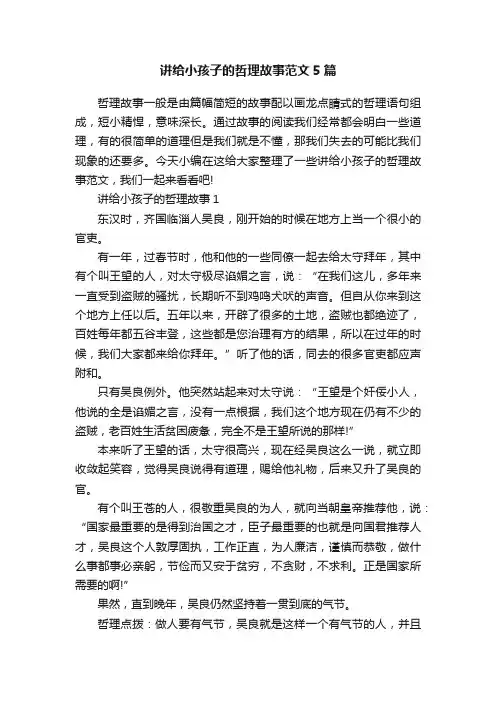 讲给小孩子的哲理故事范文5篇