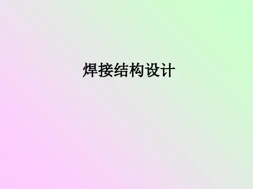 焊接结构设计_PPT课件