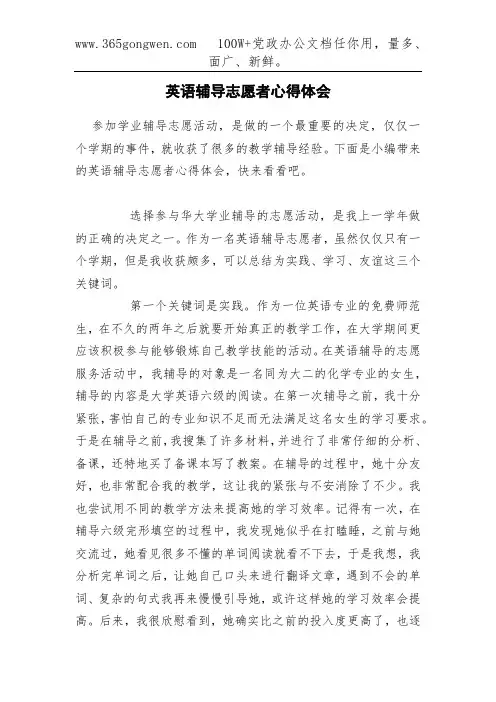 英语辅导志愿者心得体会