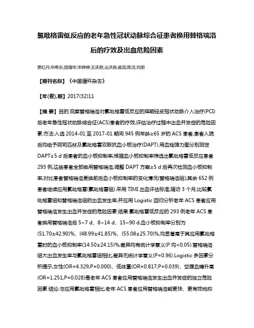 氯吡格雷低反应的老年急性冠状动脉综合征患者换用替格瑞洛后的疗效及出血危险因素