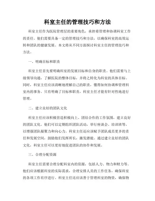 科室主任的管理技巧和方法