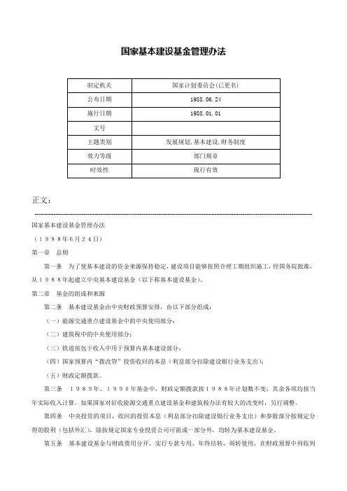 国家基本建设基金管理办法-