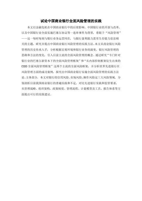 试论中国商业银行全面风险管理的实践