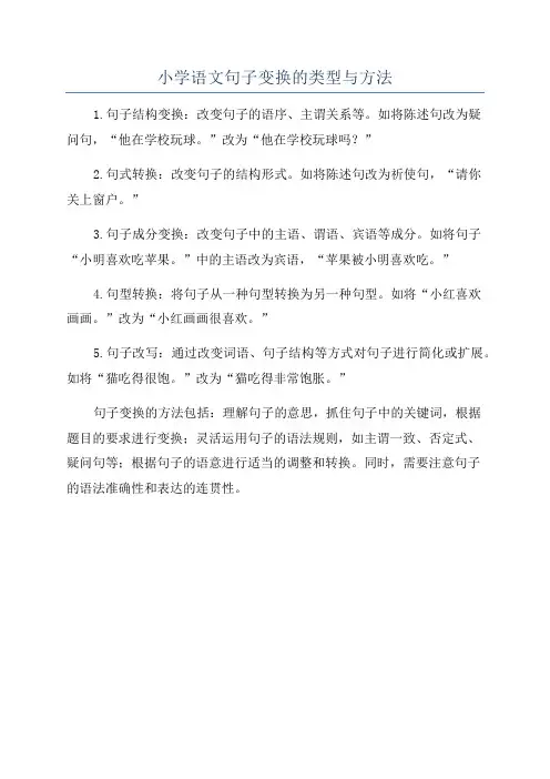 小学语文句子变换的类型与方法