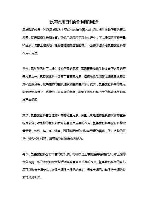 氨基酸肥料的作用和用途