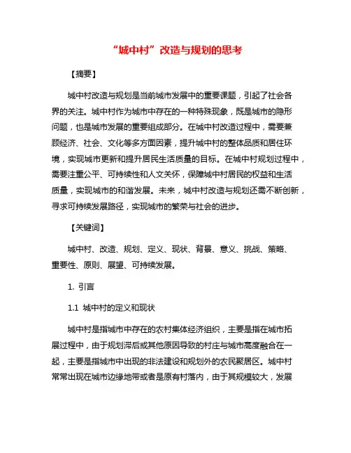 “城中村”改造与规划的思考