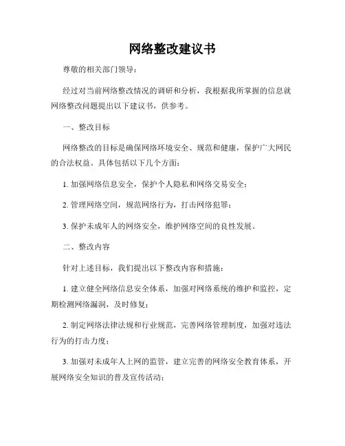 网络整改建议书
