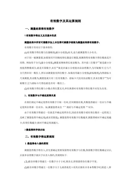 有效数字及其运算规则