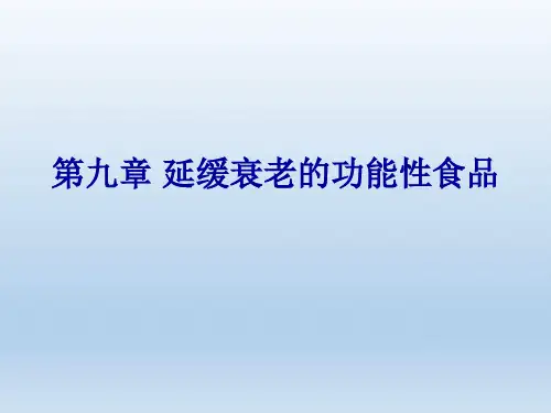 第9章 延缓衰老的功能性食品