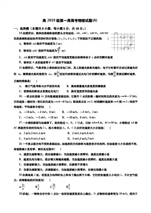 高2019级第一周周考物理试题(A)