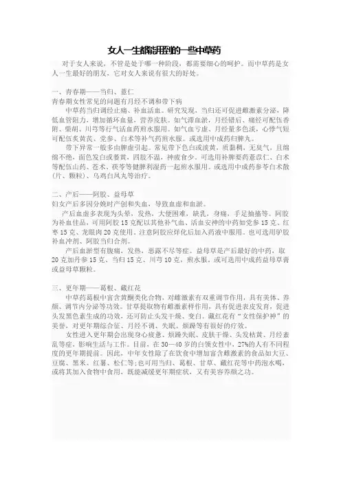 女人一生都能用到的一些中草药