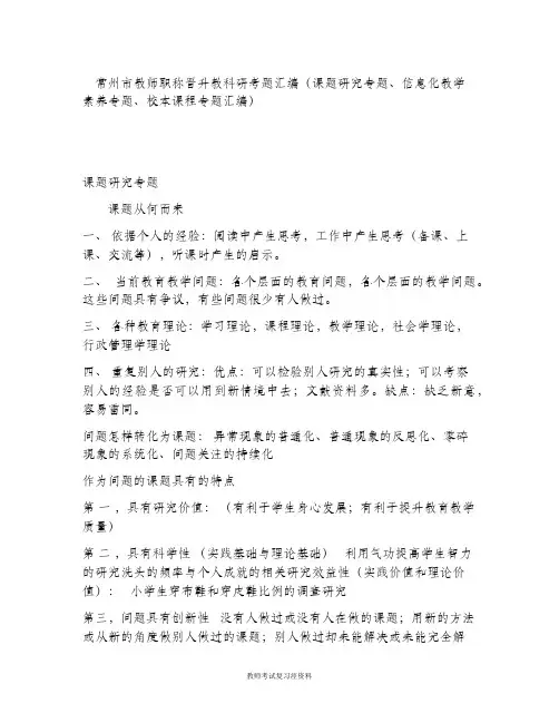 2020年8月整理：常州市教师职称晋升教科研考题汇编(课题研究专题、信息化教学素养专题、校本课程专题