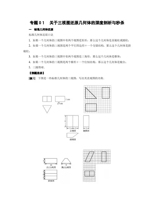 专题01 关于三视图还原几何体的深度剖析与秒杀(解析版)