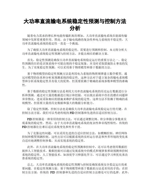 大功率直流输电系统稳定性预测与控制方法分析