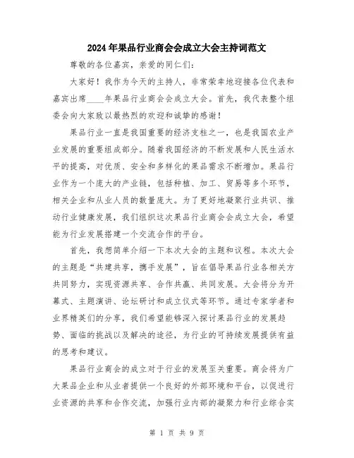 2024年果品行业商会会成立大会主持词范文（五篇）