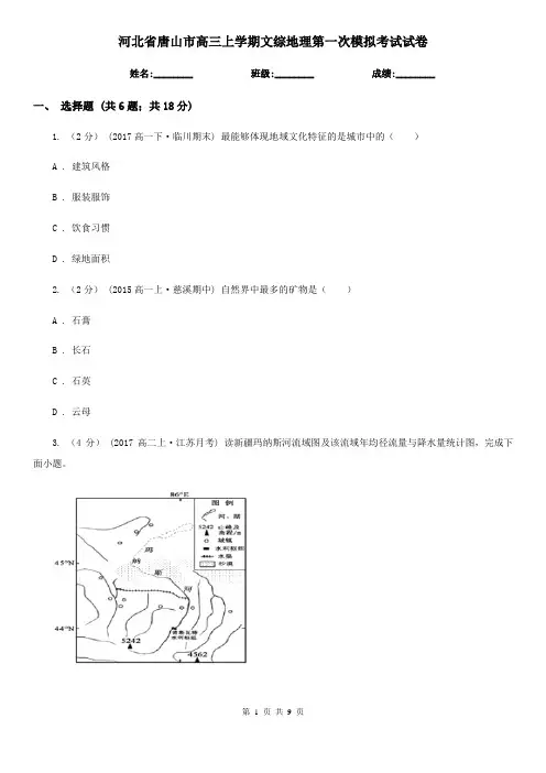 河北省唐山市高三上学期文综地理第一次模拟考试试卷