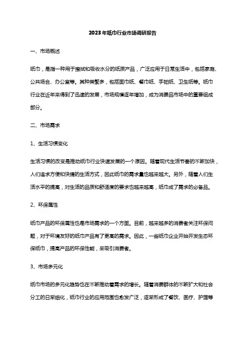 2023年纸巾行业市场调研报告