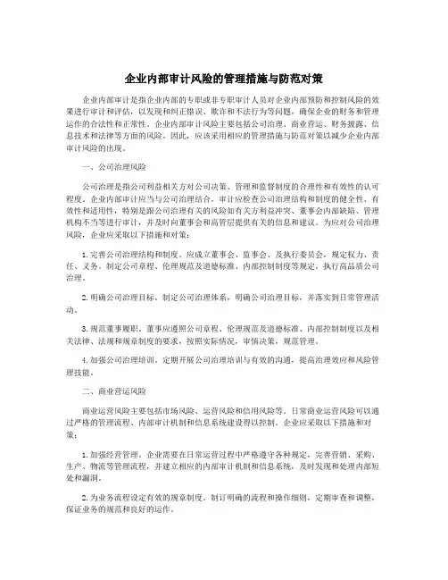 企业内部审计风险的管理措施与防范对策