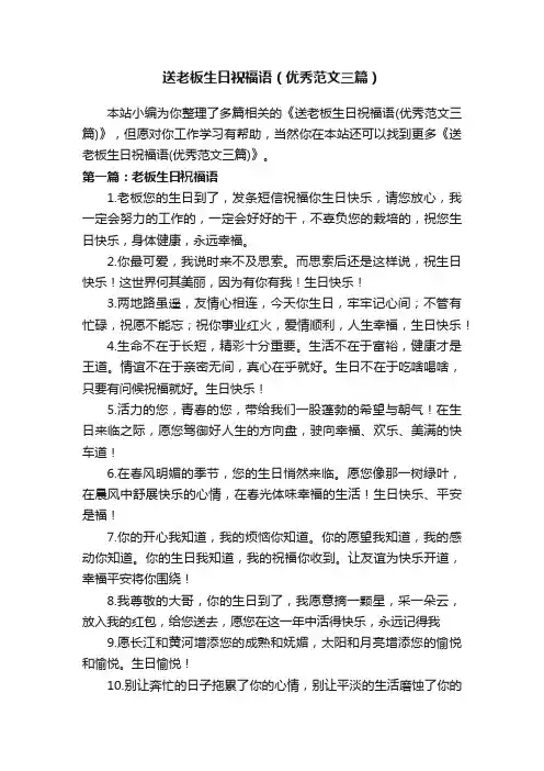 送老板生日祝福语（优秀范文三篇）