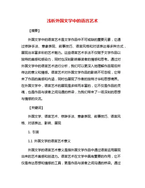 浅析外国文学中的语言艺术