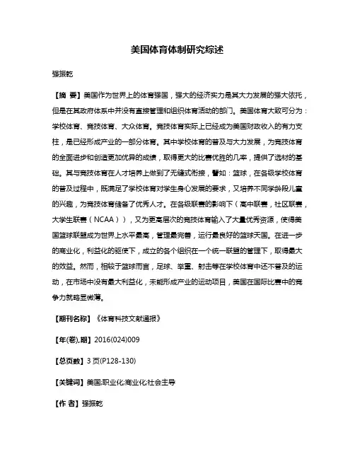 美国体育体制研究综述