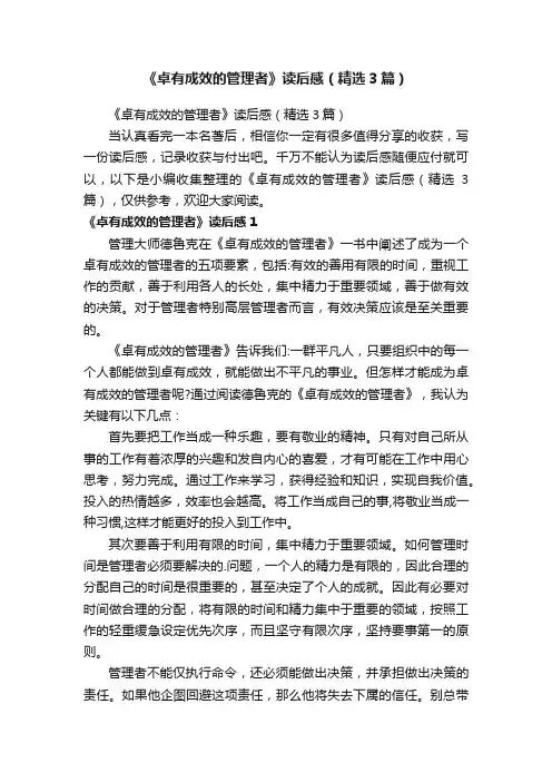 《卓有成效的管理者》读后感（精选3篇）