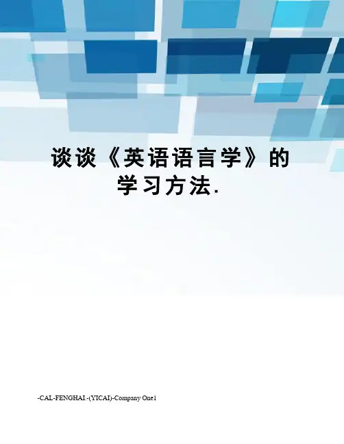 谈谈《英语语言学》的学习方法.