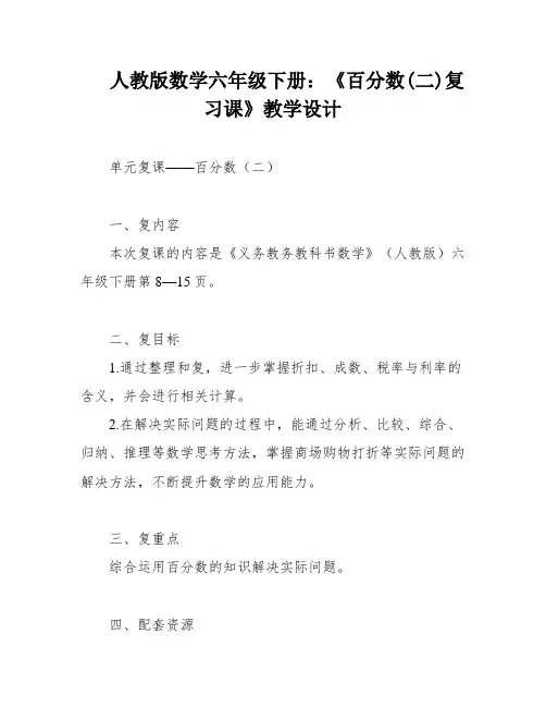 人教版数学六年级下册：《百分数(二)复习课》教学设计