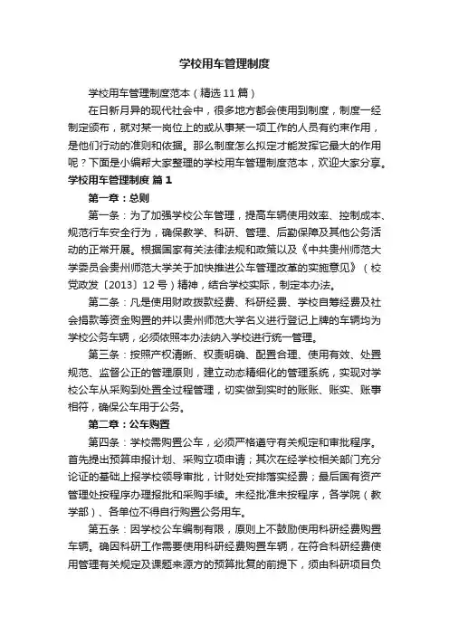 学校用车管理制度范本（精选11篇）