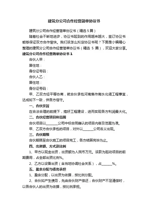 建筑分公司合作经营简单协议书（精选5篇）