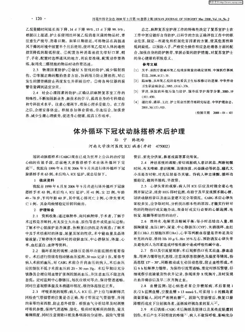体外循环下冠状动脉搭桥术后护理