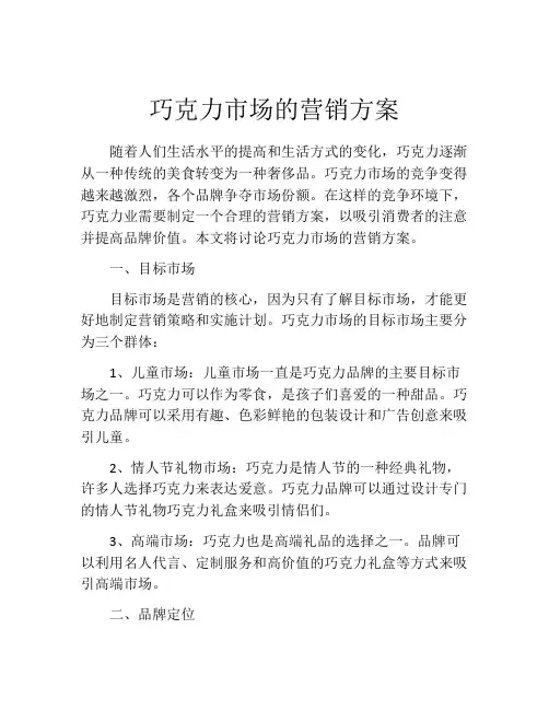 巧克力市场的营销方案
