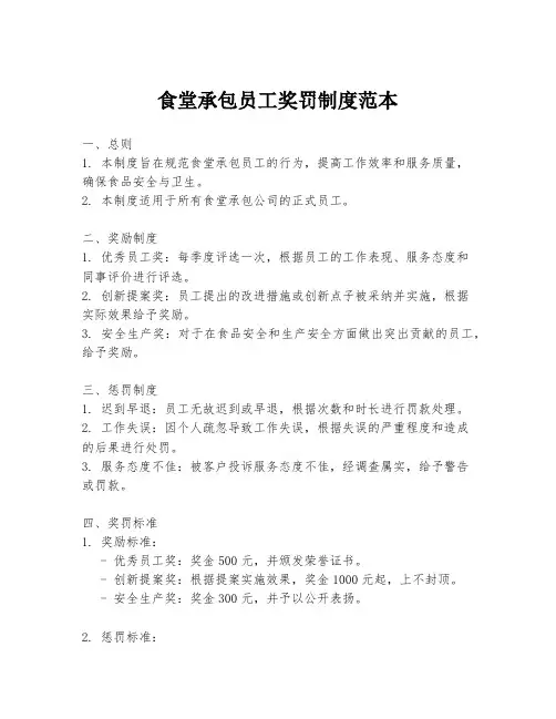 食堂承包员工奖罚制度范本