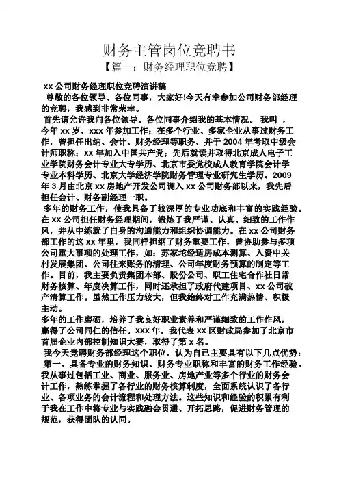 财务主管岗位竞聘书