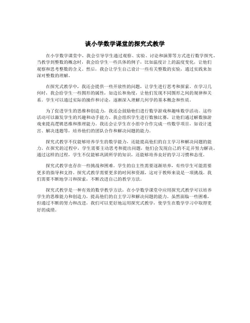 谈小学数学课堂的探究式教学