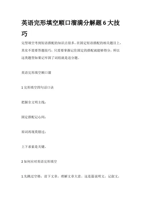 英语完形填空顺口溜满分解题6大技巧