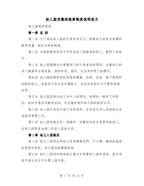幼儿园完整的规章制度说明范文(4篇)