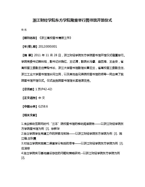 浙江财经学院东方学院隆重举行图书馆开馆仪式